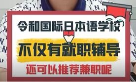 令和國際日本語學校，不僅有就職輔導，還能推薦兼職呢~